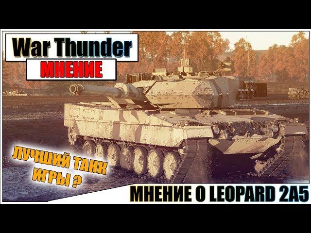 КАРТАВОЕ МНЕНИЕ О LEOPARD 2A5 В WAR THUNDER