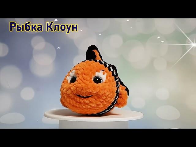 Рыбка Клоун крючком из плюшевой пряжи.