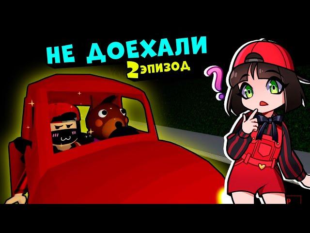 НЕ ДОЕХАЛИ? Что случилось во 2 эпизоде ПИГГИ - Обновление ИСТОРИИ в Roblox Piggy