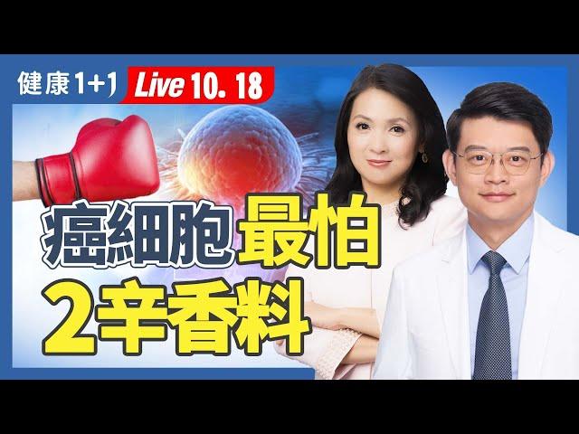 廚房食材這「2大辛香料」是癌細胞剋星！富含多種植化素，抗氧化、抗發炎（2024.10.18）| 健康1+1 · 直播