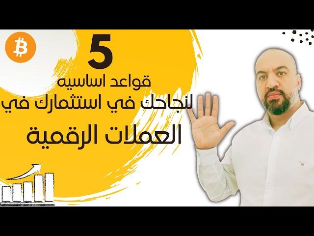 اسرار النجاح في العملات الرقمية - اهم 5 قواعد اساسيه  للنجاح - top 5 cryptocurrency investment tips