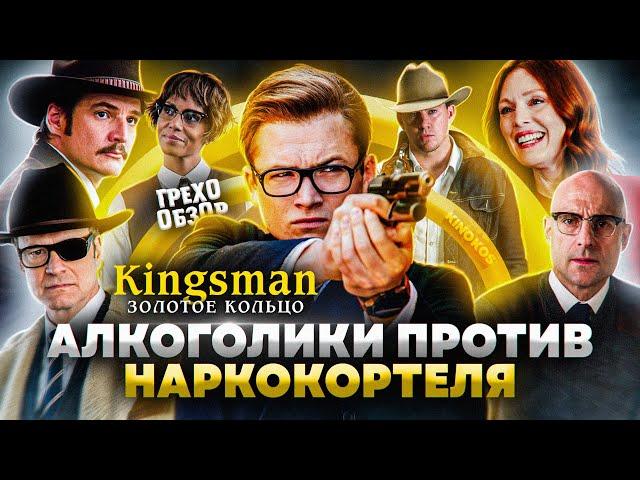 Грехо-Обзор "Kingsman: Золотое кольцо"