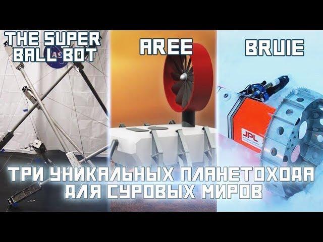 Три уникальных планетохода | DeeAFilm