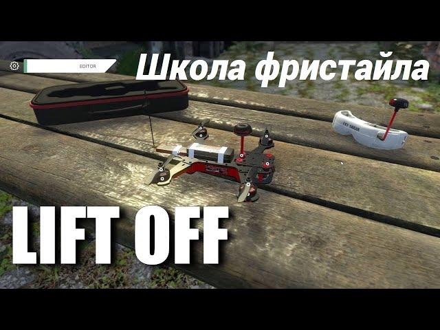 LIFTOFF школа фристайла. Учимся летать красиво.