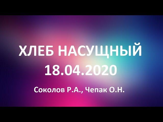 ХЛЕБ НАСУЩНЫЙ Духовные назидания 18.04.2020