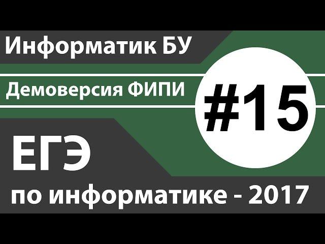 Решение задания №15. ЕГЭ по информатике - 2017. Демоверсия ФИПИ.