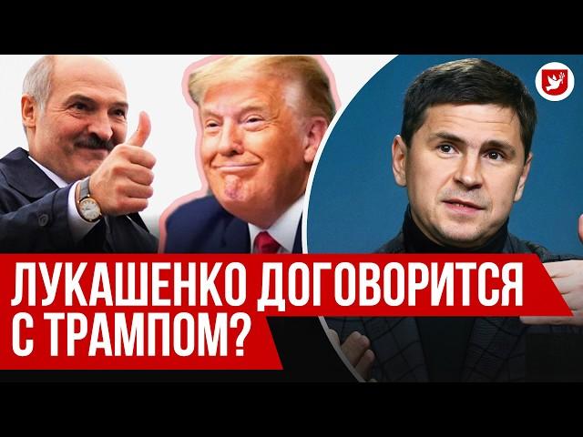  Подоляк: отношения Трампа и Лукашенко, что будет с Украиной, Беларусь и мирный саммит | Говорят