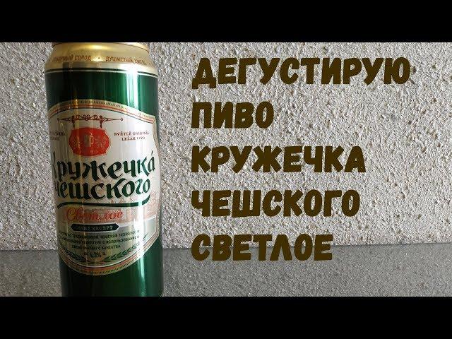 Дегустирую пиво кружечка чешского светлое (18+)