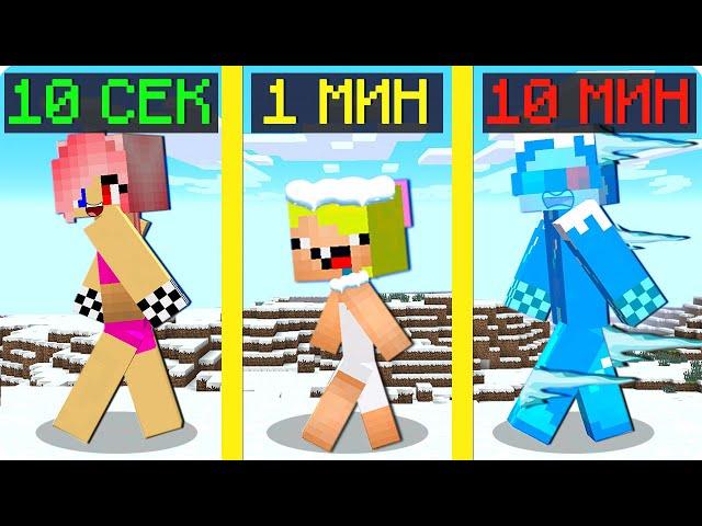 10 СЕКУНД 1 МИНУТА И 10 МИНУТ ЧЕЛЛЕНДЖ В МАЙНКРАФТ! ШЕДИ ЛЕСКА И НУБИК НО MINECRAFT