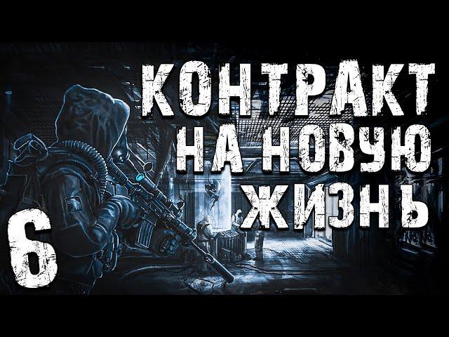 S.T.A.L.K.E.R. Контракт на Новую Жизнь #6. Опять Соломон