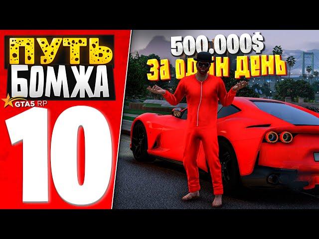 ПУТЬ БОМЖА за 30 ДНЕЙ на GTA 5 RP #10 - ЮБИЛЕЙ! ЗАРАБОТАЛ 500.000$ за 8 ЧАСОВ..