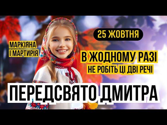 25 жовтня передсвято Дмитра. День Маркіяна і Мартирія. Яке сьогодні свято і що не можна робити