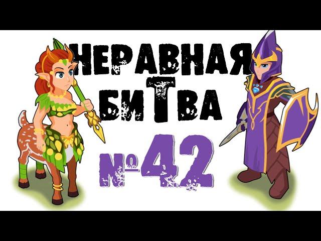 Неравная битва - Выпуск 42 (The Uneven Fight - Episode 42)