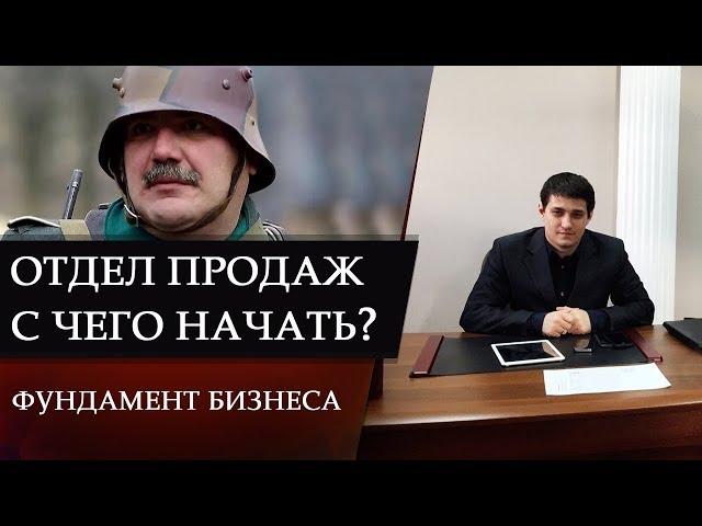 ОТДЕЛ ПРОДАЖ. С чего начать? Как заложить фундамент бизнеса? КАСКА С РОГАМИ