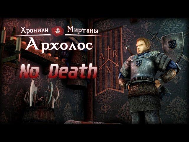 Хроники Миртаны: Архолос [NO DEATH] - Наконец-то 3 ГЛАВА! Новая ДУБИНА! [21]