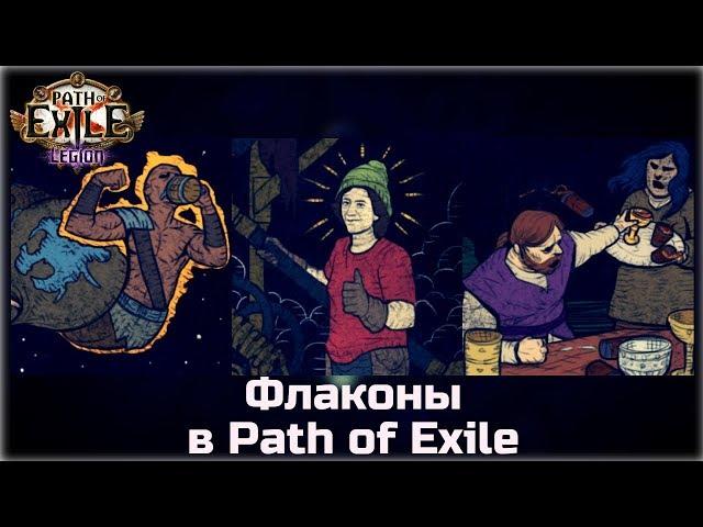 Флаконы в Path of Exile: Legion. Сводный файл.