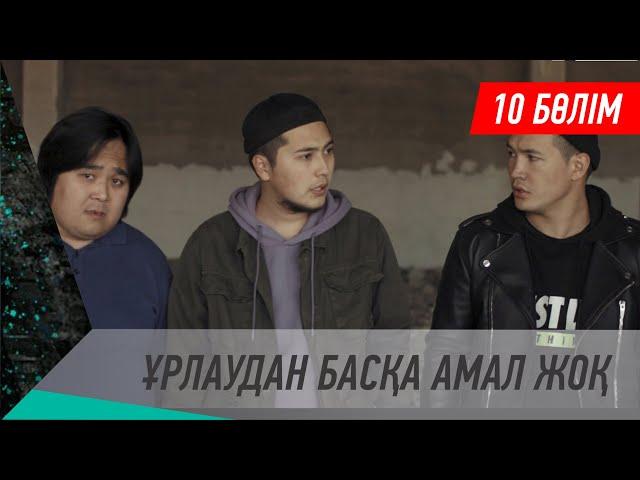 Ұрлаудан басқа амал жоқ. Телехикая. 10-бөлім