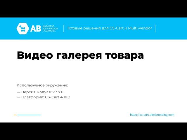 Обновление модуля "Видео галерея товара" v3.7.0 для CS-Cart и Multi-Vendor