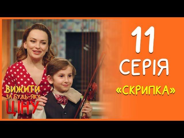 Вижити за будь-яку ціну 11 серія - Скрипка | Дизель Студио