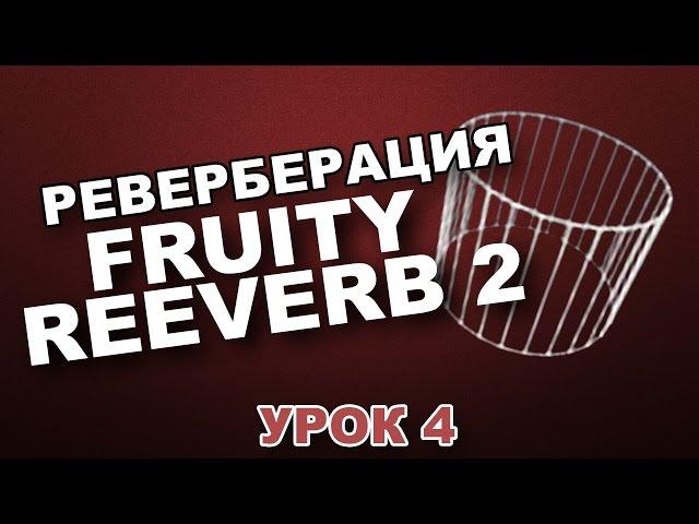 FL STUDIO С НУЛЯ. FRUITY REVERB 2 (Урок 4)