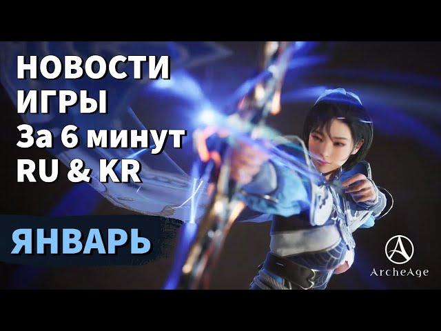 ArcheAge 9.0 | ЛИСМАН | НОВОСТИ ИГРЫ ЗА 6 МИНУТ! ЯНВАРЬ. (RU & KR)