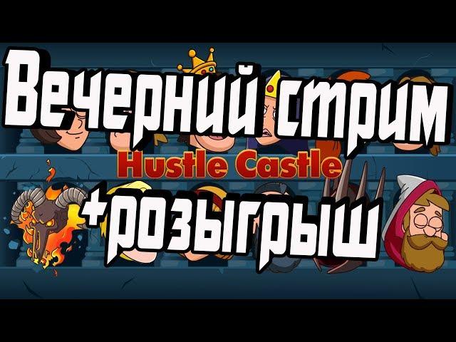  ИГРАЮ  В Hustle Castle