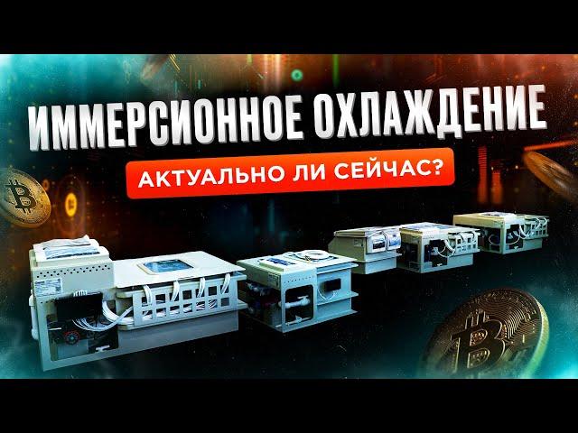 Иммерсионное охлаждение. Актуально ли сейчас?