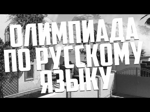 ОЛИМПИАДА ПО РУССКОМУ ЯЗЫКУ В WARFACE!