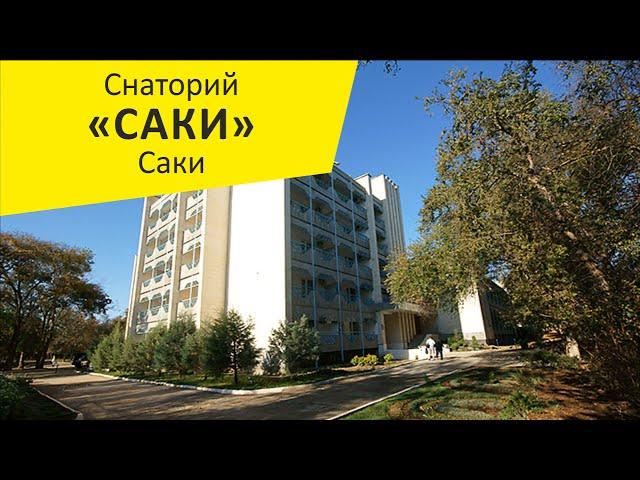 Санаторий "Саки". Саки. Крым