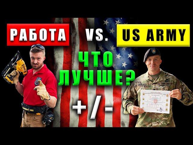 Стоит ли служить в АРМИИ США? | Личный опыт | Иммиграция в Америку