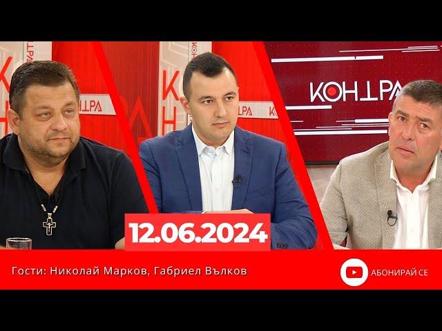 Контра със Страхил Ангелов - 12 юни 2024г.