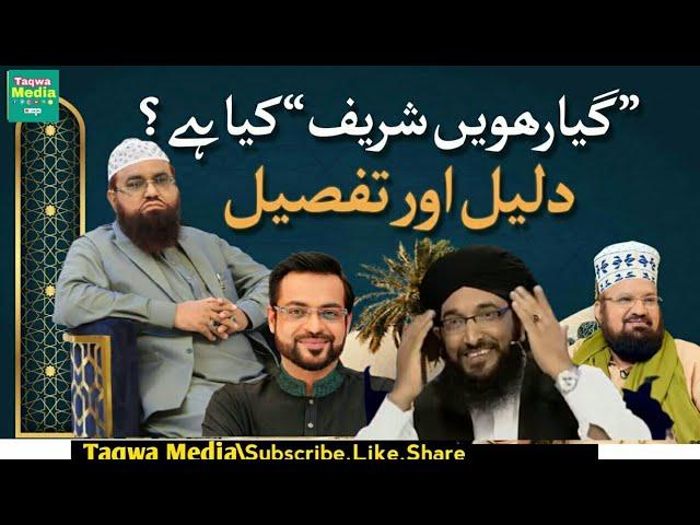 11wi Sharif Ki Haqeeat Golden Words of Qari Khalil Ur Rehman Javed Vs Kokab Norani,Haneef Qureshi