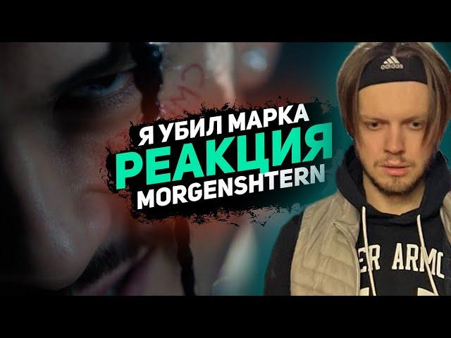 РЕАКЦИЯ НА MORGENSHTERN - Я УБИЛ МАРКА (оксимирон дисс)