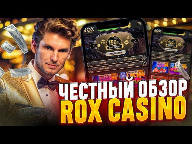 ОБЗОР ОНАЙЛ КАЗИНО ROX | КАК НАЙТИ РАБОЧЕЕ ЗЕРКАЛО | ПОКАЖУ РАБОЧИЙ ПРОМОКОД КАЗИНО РОКС