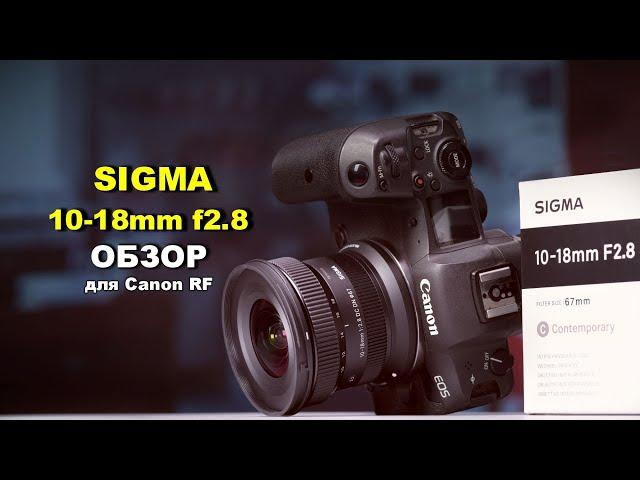 Обзор Sigma 10-18mm f2.8 на Canon RF