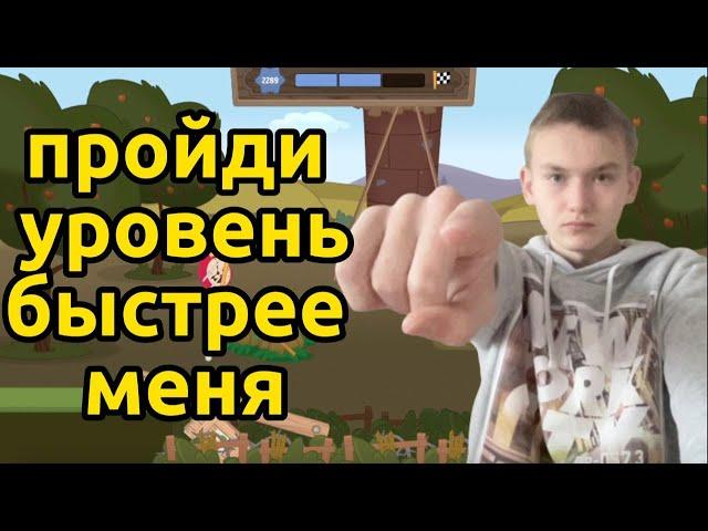 новый челлендж в волк мастер! пройди уровень быстрее меня