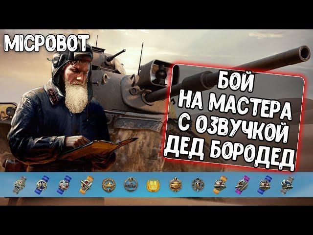 Отличный бой с озвучкой Дед Бородед для WoT Blitz