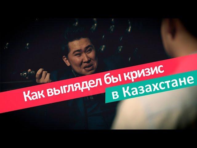 Как выглядел бы кризис в Казахстане?
