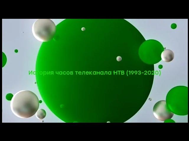 История часов телеканала НТВ (1993-2020) (5 выпуск)