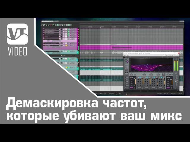 Демаскировка частот, которые убивают ваш микс