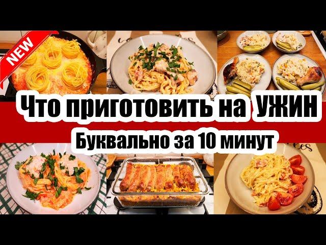 УЖИН ЗА 15 МИНУТ ◾ БЫСТРЫЕ И ВКУСНЫЕ РЕЦЕПТЫ ◾ Когда ЛЕНЬ ГОТОВИТЬ 