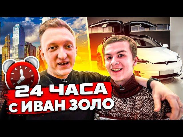 24 часа с Иван Золо на Тесле! Почему Мама Вани не снимается и Варпач в Шоке от Тик Тока