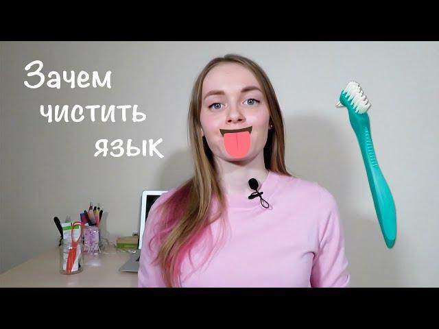 Как чистить язык и избавиться от неприятного запаха изо рта?