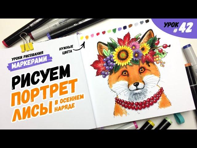 Как нарисовать лису в осеннем наряде? / Видео-урок по рисованию маркерами для новичков #42