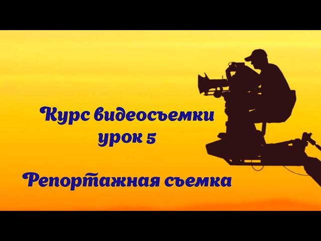 урок по видеосъемке №5 Репортажная съемка