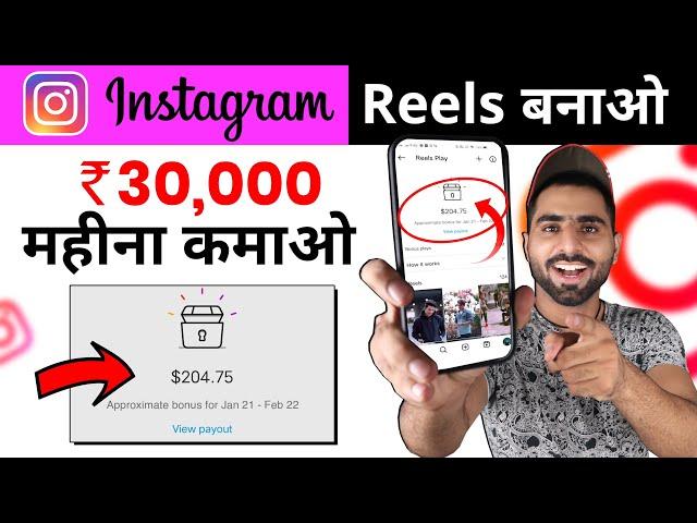 Instagram Se Paise Kaise Kamaye  Reels se paise kaise kamaye | Instagram Reels Monetization 2023