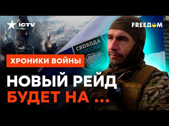 ГОРЯЧИЙ АНОНС от Легиона СВОБОДА РОССИИ! Будет ГРОМКО | ЭКСКЛЮЗИВ @skalpel_ictv