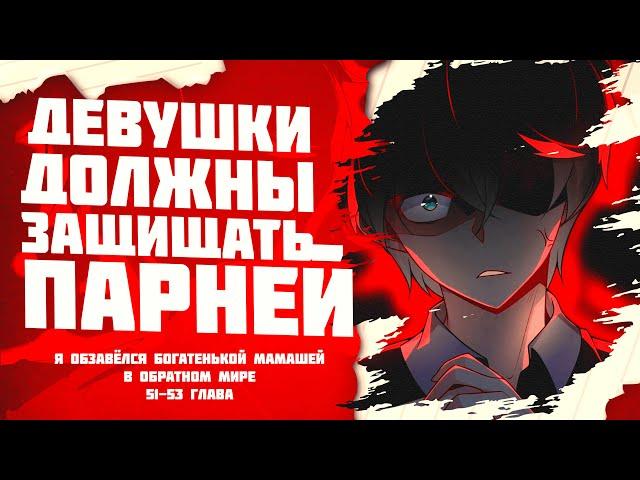 Озвучка манги / Я обзавёлся богатенькой мамашей в обратном мире 51-53 глава