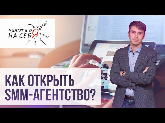 Как открыть SMM-агентство | «Работаю на себя»