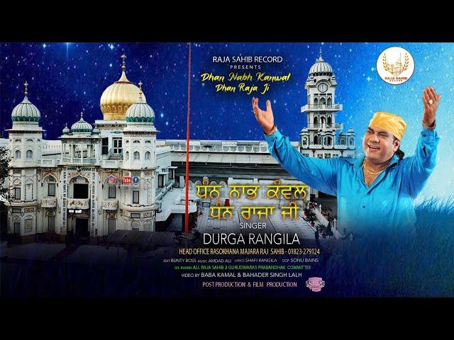 Dhan Nabh Kanwal Dhan Raja Ji (Official Video) | Durga Rangila | Raja Sahib Record |